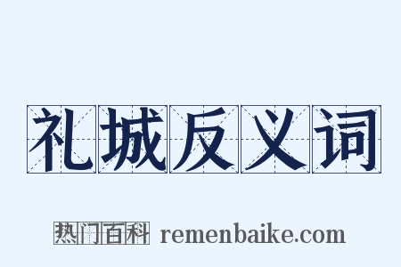 礼城反义词是什么意思的图片
